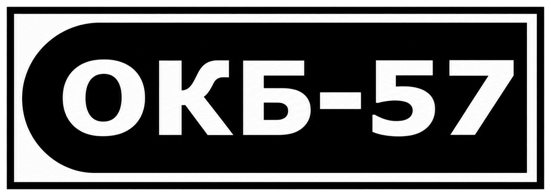 ОКБ-57